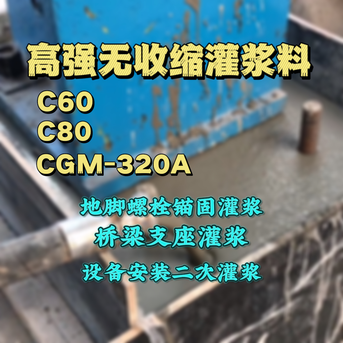 广宗C60灌浆料